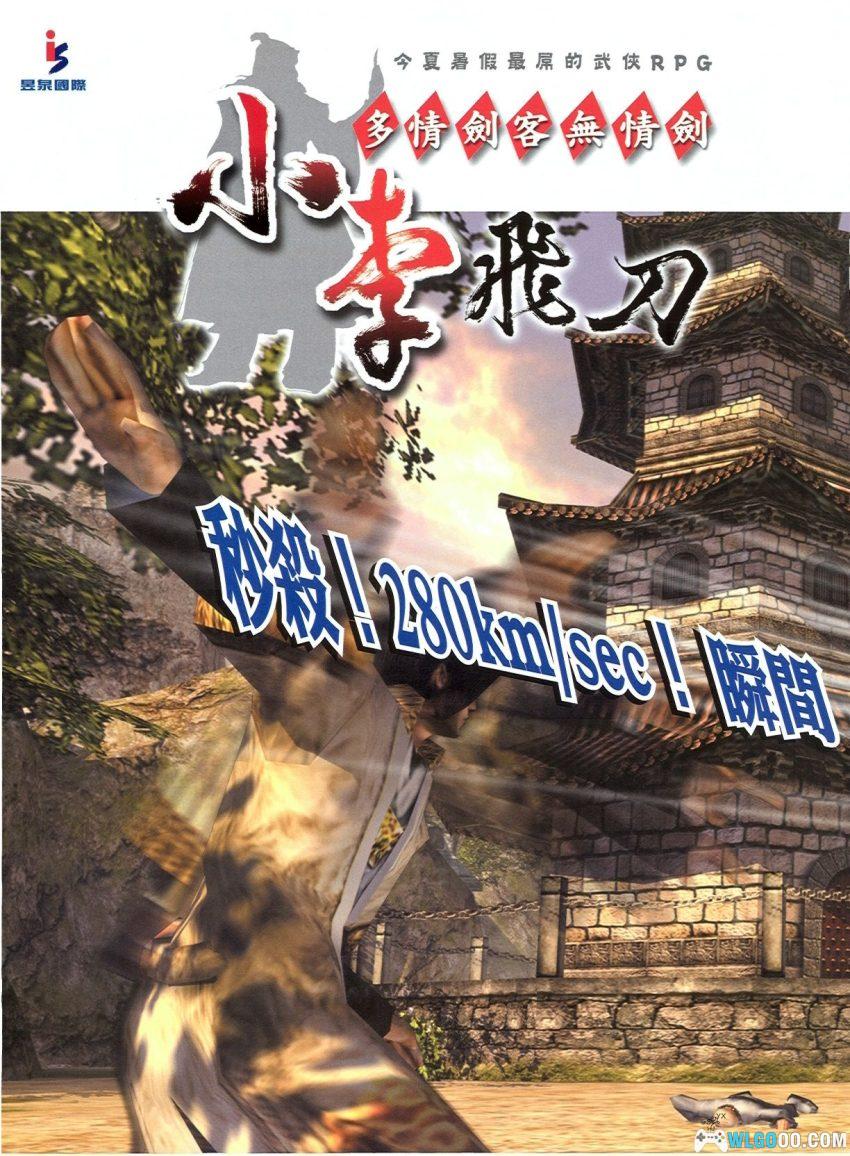PC小李飞刀：多情剑客无情剑 v1.03[Win11兼容][2002]｜附攻略-图片29