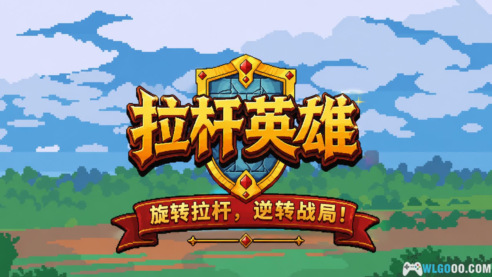 安卓 拉杆英雄 v1.2.6[中文]｜把RPG装进投币机-图片1