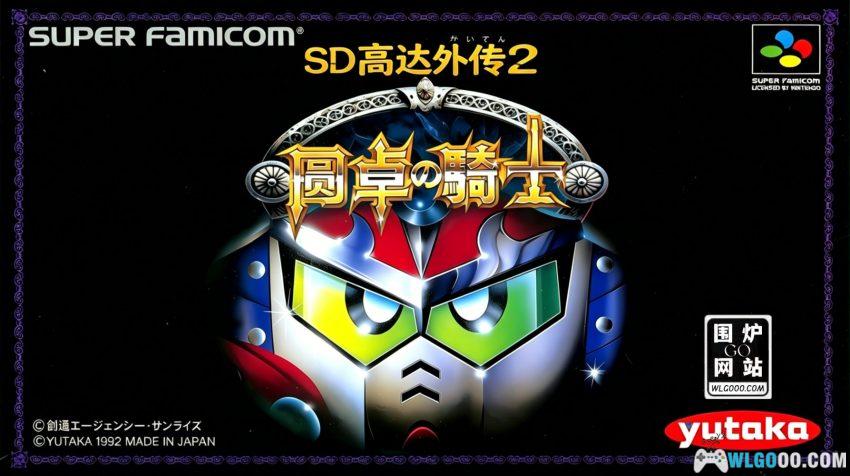 SFC SD高达外传2 圆桌骑士[汉化]｜攻略金手指-2026.5.1发布-图片1