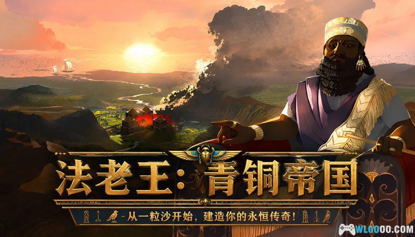 安卓 法老王：青铜帝国 v0.8.6[中文]｜把4X策略做成了泡面番-图片1