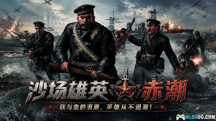 PC战争之人：赤潮[汉化][2009]｜一场永无增援的铁血残梦-图片1