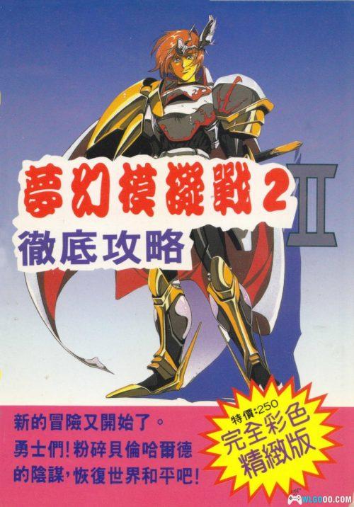 《梦幻模拟战2 彻底攻略》PDF攻略本-书森丛书26号