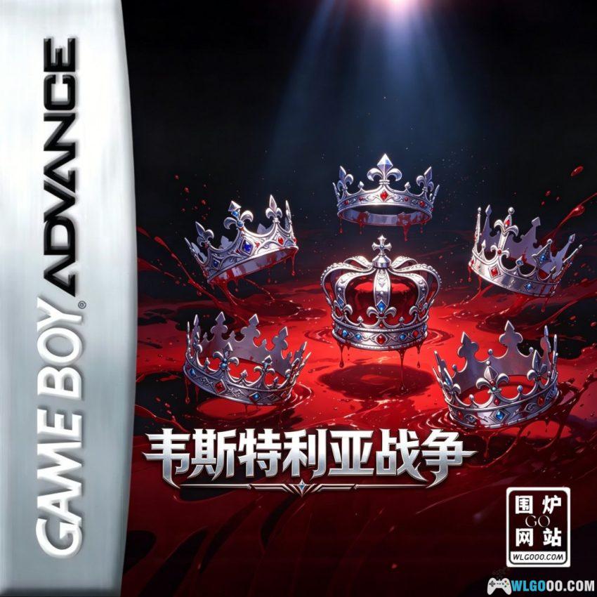 GBA火焰纹章：韦斯特利亚战争[汉化]｜附攻略-2026.5.10发布-图片1