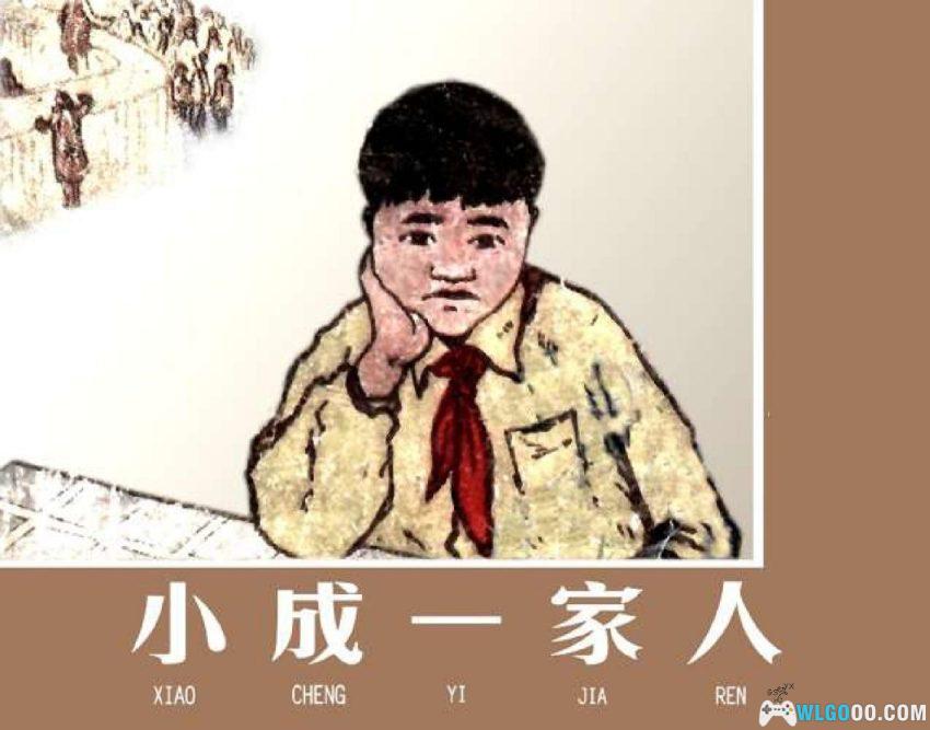 连环画 小成一家人[1958年]－波兰画家的50年代故事-图片1