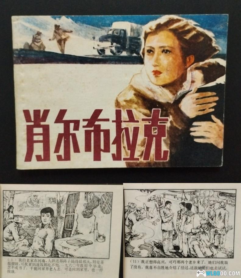 《肖尔布拉克》中的边疆爱情-画本版第一人称故事-图片24