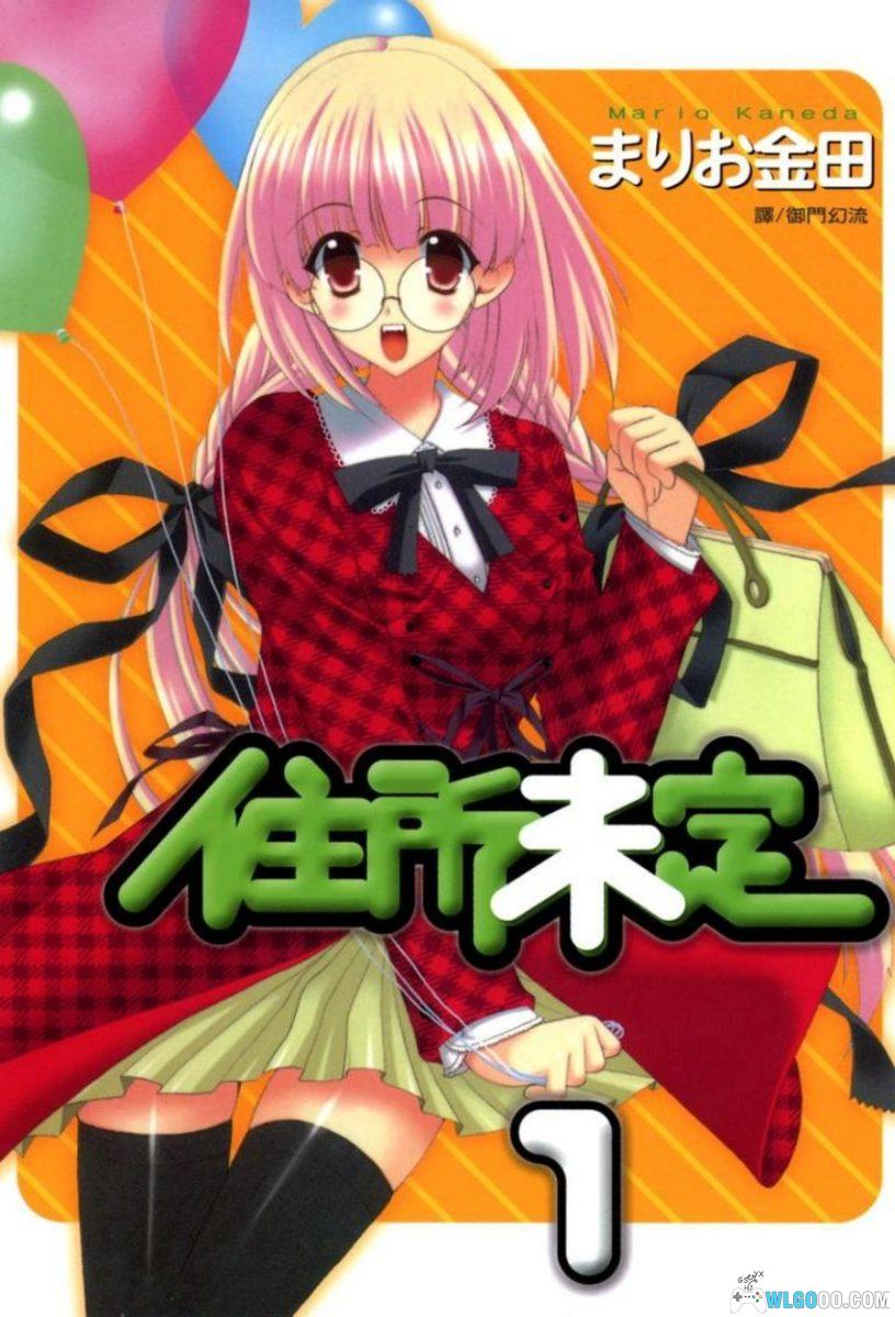 漫画 住所未定[3卷]｜学生宿舍的魔女管理-图片1