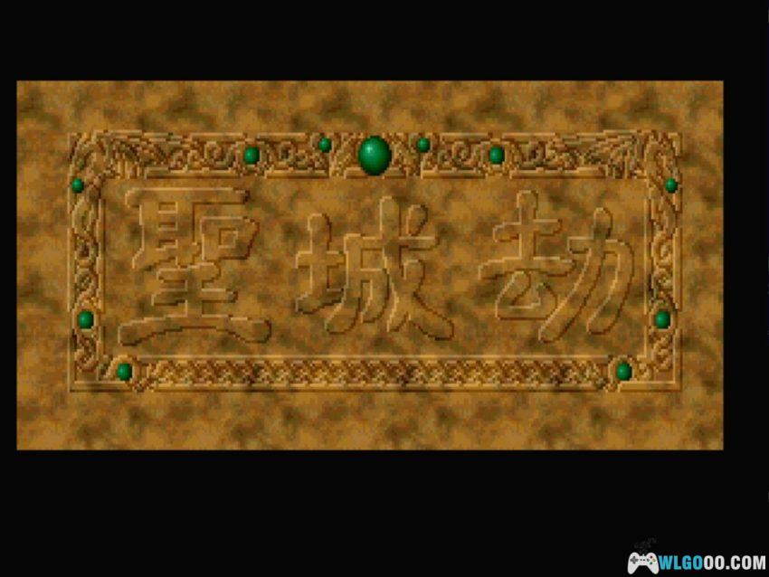 PC圣城劫[Win11兼容][1993]｜附攻略，国产的伊苏-图片2