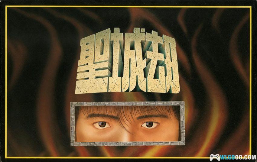 PC圣城劫[Win11兼容][1993]｜附攻略，国产的伊苏-图片1
