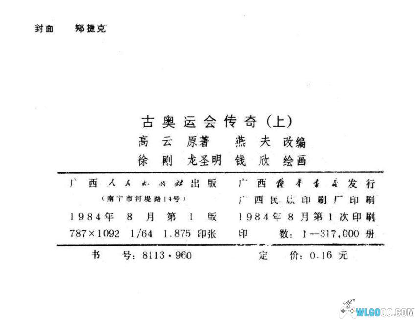 连环画 古奥运会传奇[2卷][1984年]－奥运编年史-图片12