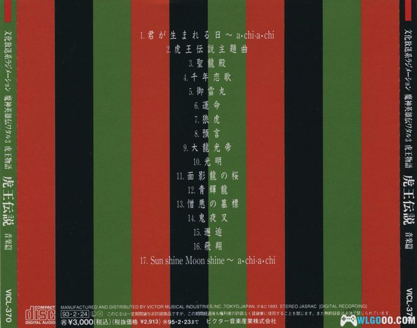 《魔神英雄传3 虎王传说》广播剧 原声音乐17首-图片2