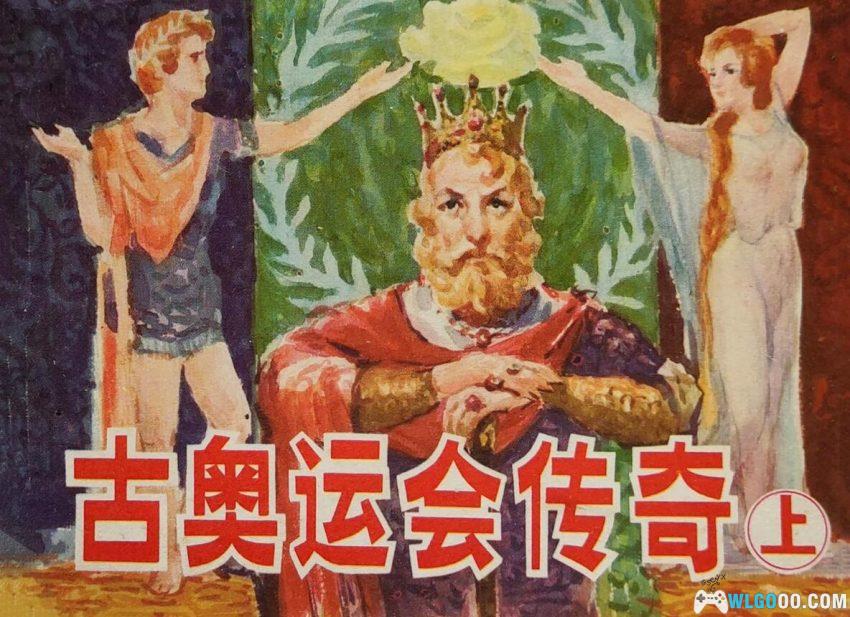 连环画 古奥运会传奇[2卷][1984年]－奥运编年史-图片1