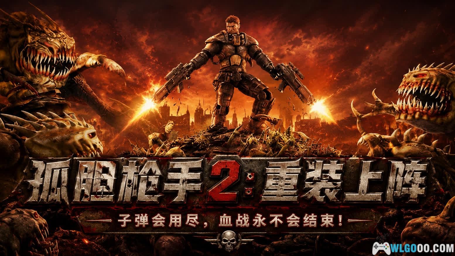 安卓 孤胆枪手2:重装上阵 v1.2.0|小学电脑课的神游!-图片1