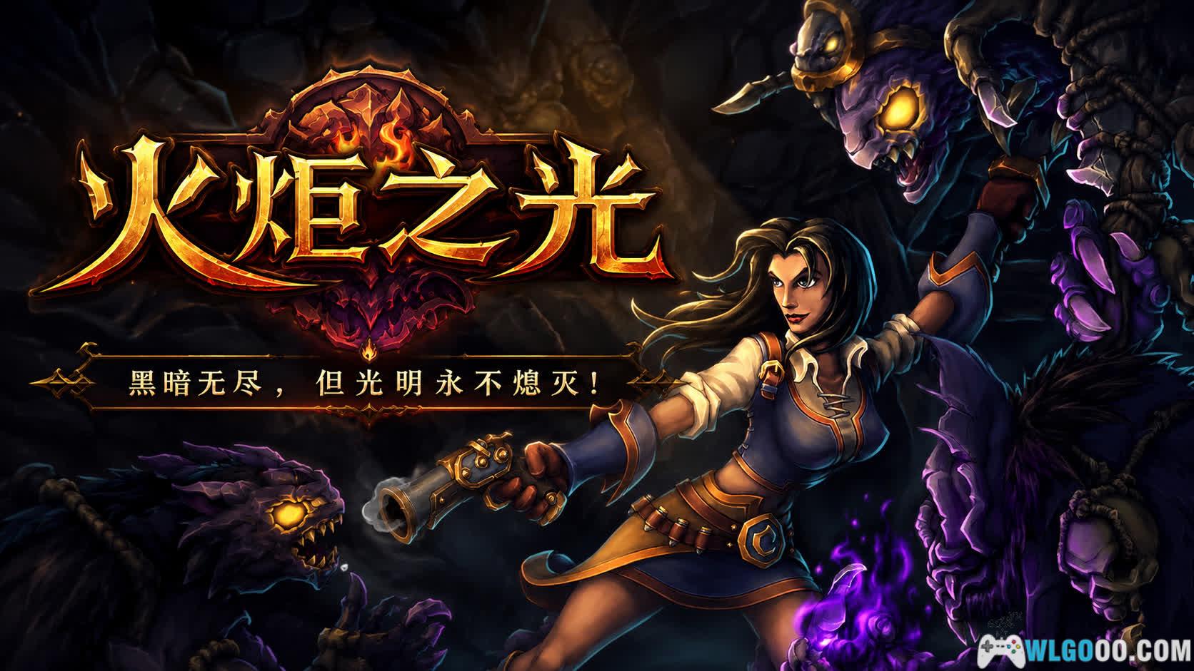 PC火炬之光1[汉化][2009]｜MOD合体版4.0+完美原味3.0-图片1