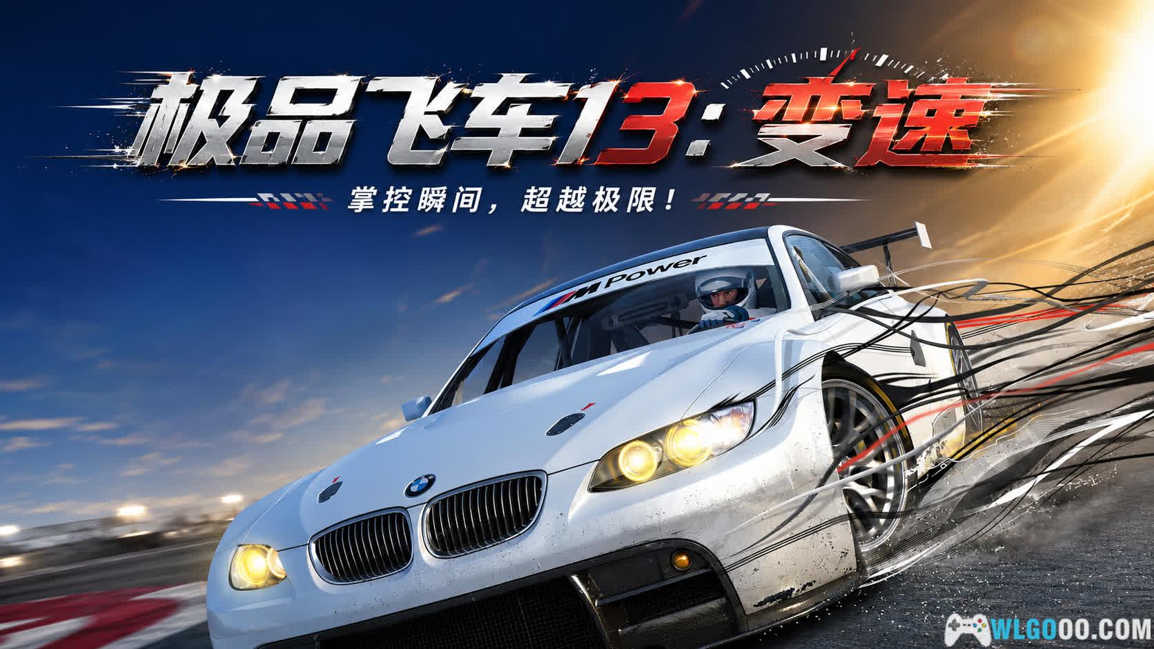 PC极品飞车13：变速 v1.0.2[2009]｜从街头到赛道的革新-图片1