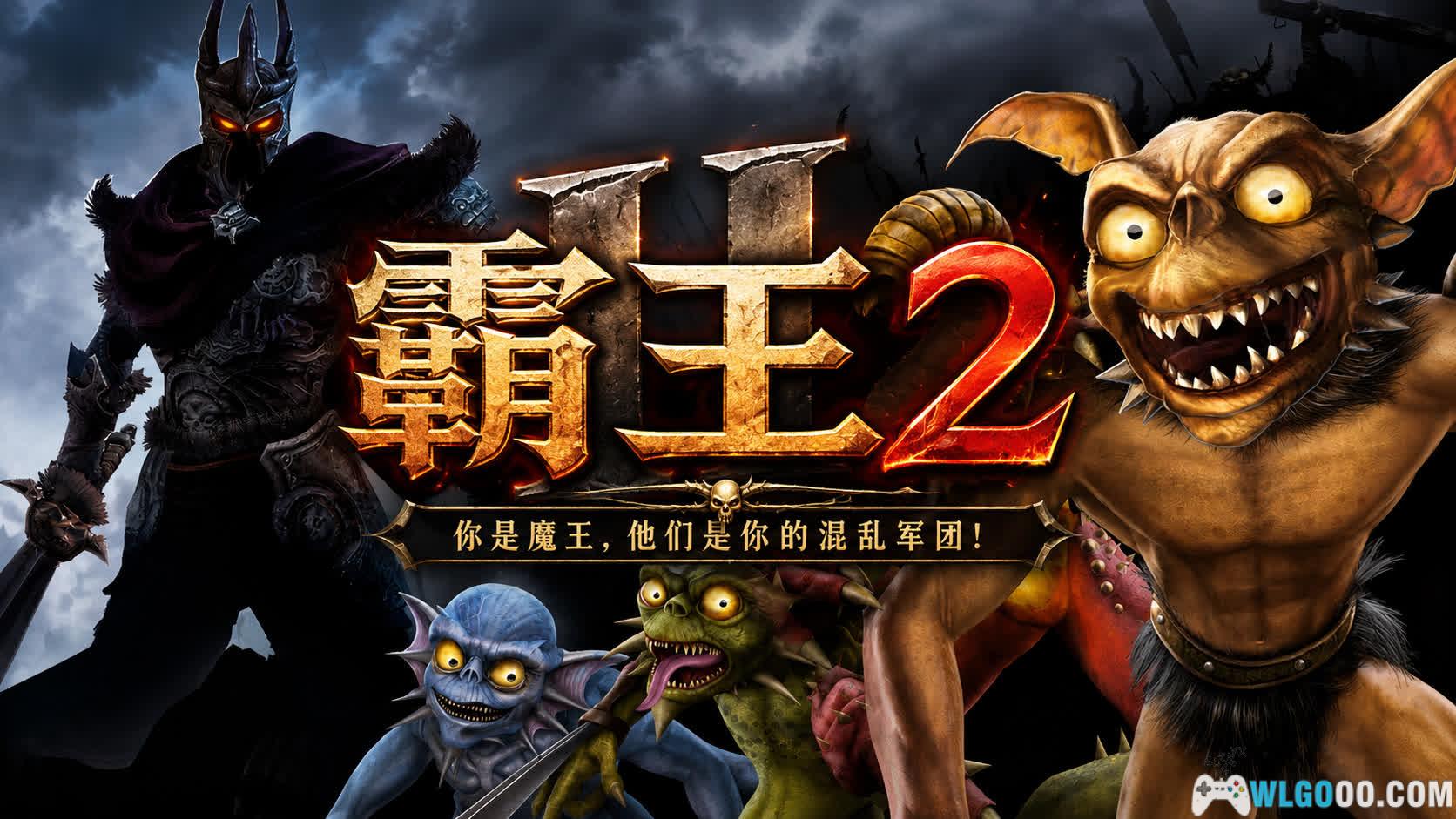 PC霸王2[汉化][2009]｜扮演魔王烧杀劫掠-图片1
