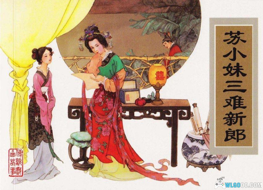 连环画 苏小妹三难新郎[2007年]－宋朝婚嫁故事-图片1