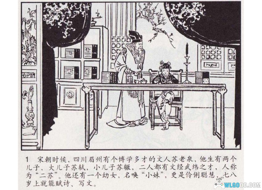 连环画 苏小妹三难新郎[2007年]－宋朝婚嫁故事-图片2