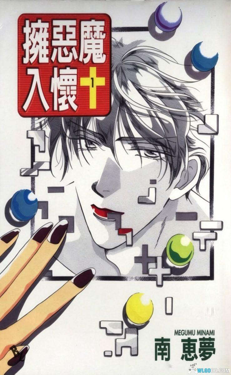 漫画 拥恶魔入怀[全2卷]｜南惠梦，少女向作品-图片1