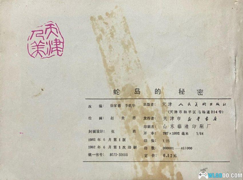 连环画 蛇岛的秘密[1982年]－真实科研事迹-图片12