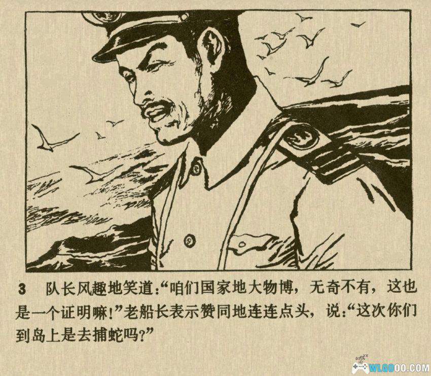 连环画 蛇岛的秘密[1982年]－真实科研事迹-图片4