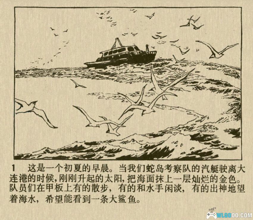 连环画 蛇岛的秘密[1982年]－真实科研事迹-图片2