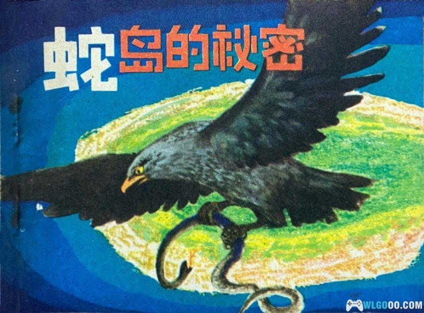 连环画 蛇岛的秘密[1982年]－真实科研事迹-图片1