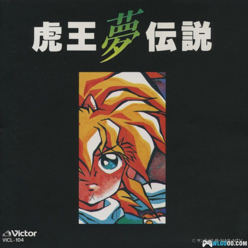 《魔神英雄传2 虎王梦传说》官方广播剧+音乐专辑-图片1