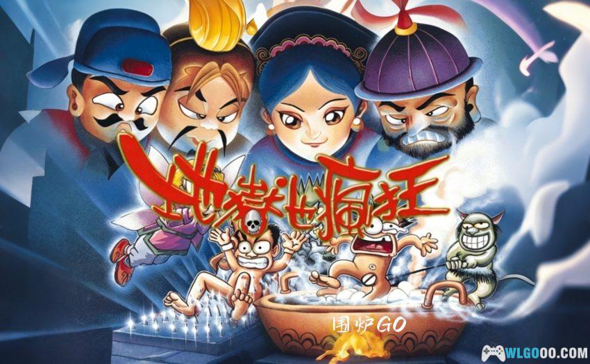 PC地狱也疯狂[Win11兼容][1997]｜历代帝王竞选阎王-图片1