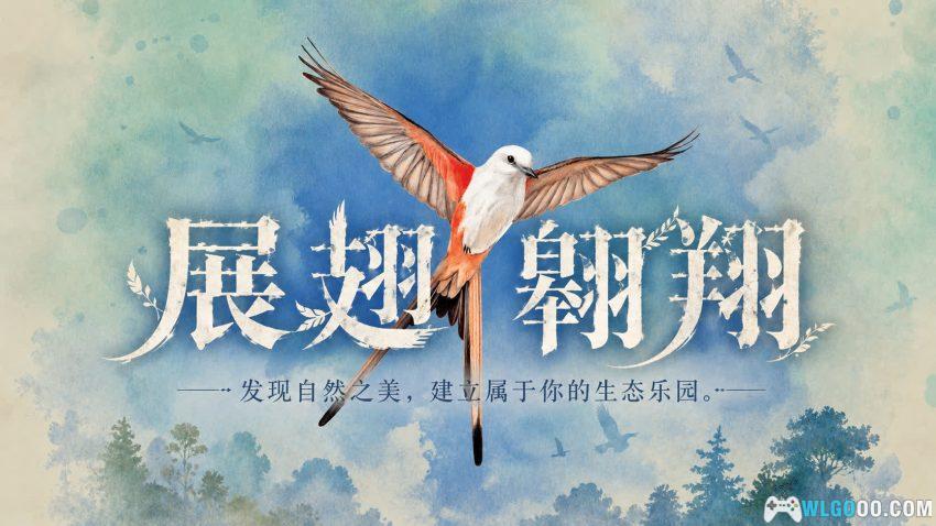 安卓 展翅翱翔 v1.7.941[中文]｜玩完游戏成鸟类专家-图片1