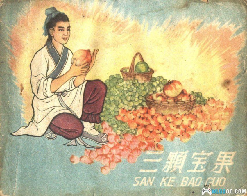 连环画 三颗宝果[1958年]－河北民间故事-图片1