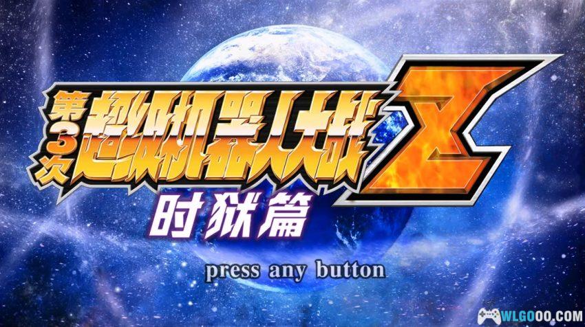 PS3第3次超级机器人大战Z 时狱篇[汉化]｜金手指-2026.5.29发布-图片3