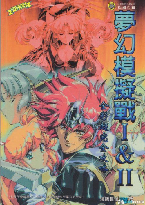 《梦幻模拟战1&2》 全彩超完全攻略|佳联 疾风之狼PS33