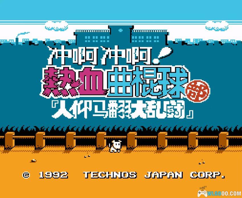 FC热血曲棍球[汉化修正]｜攻略金手指-2026.1.25发布-图片4