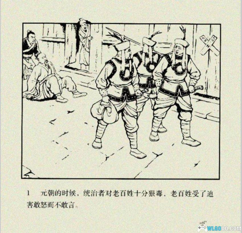 连环画 苏皎皎[2005年]－朱光玉，元末起义故事-图片2