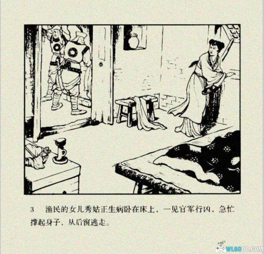 连环画 苏皎皎[2005年]－朱光玉，元末起义故事-图片4