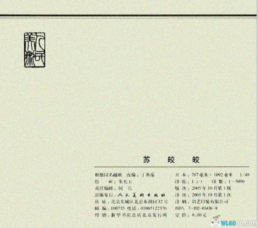 连环画 苏皎皎[2005年]－朱光玉，元末起义故事-图片12