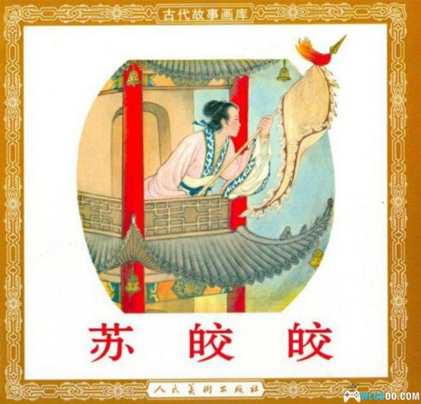 连环画 苏皎皎[2005年]－朱光玉，元末起义故事-图片1