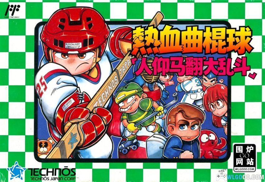 FC热血曲棍球[汉化修正]｜攻略金手指-2026.1.25发布-图片1