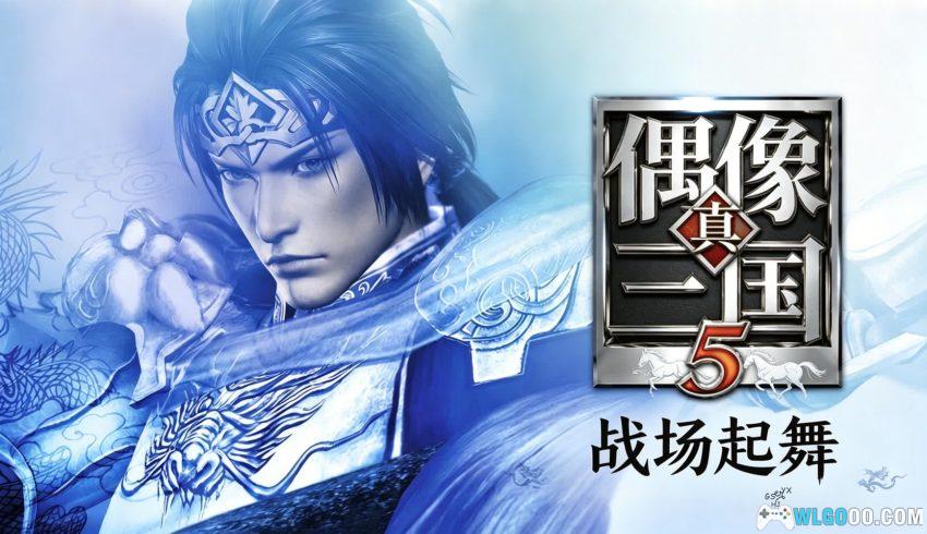 PC真三国无双5 v1.0.1[2008]｜武将变偶像，次世代新篇章-图片1