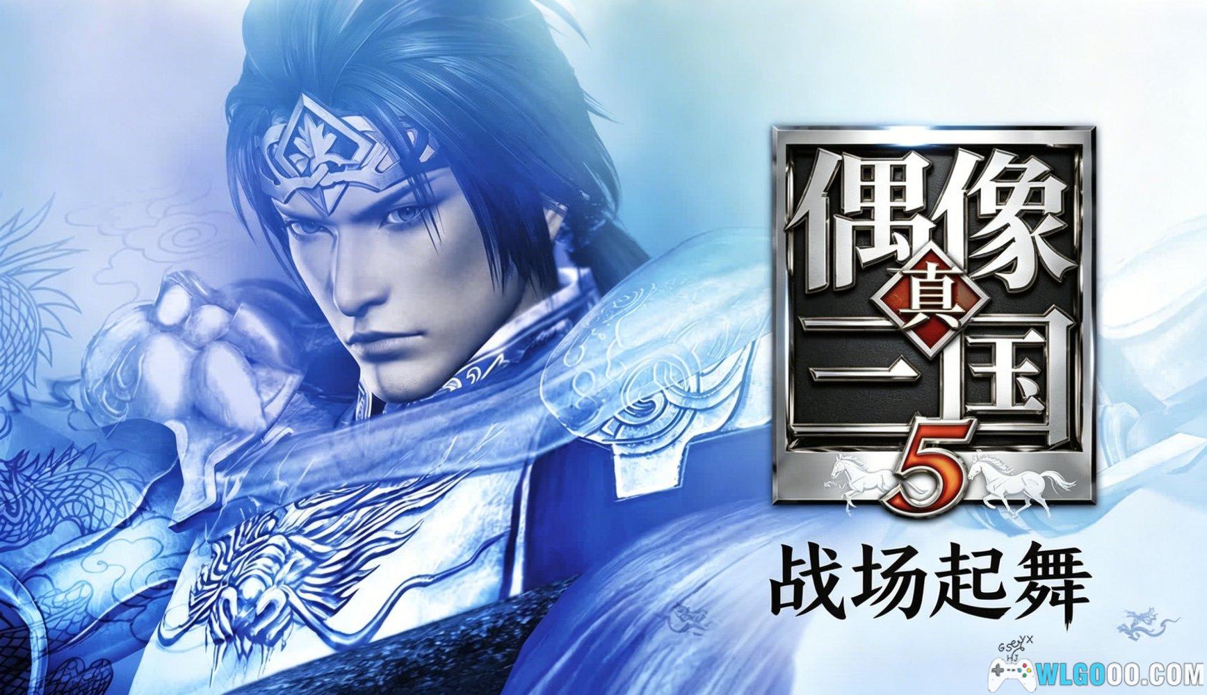 PC真三国无双5 v1.0.1[2008]｜武将变偶像，次世代新篇章- 围炉Go