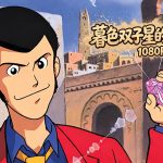 动画 鲁邦三世:暮色双子星的秘密(1996)|1080P,沙漠带妹寻宝