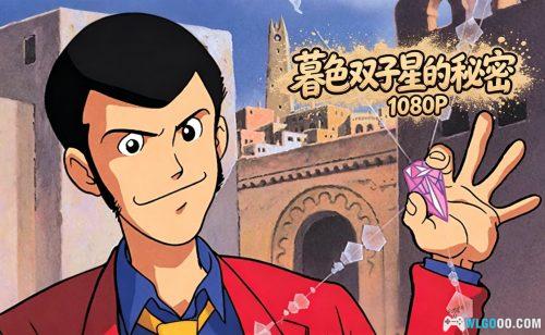动画 鲁邦三世:暮色双子星的秘密(1996)|1080P,沙漠带妹寻宝