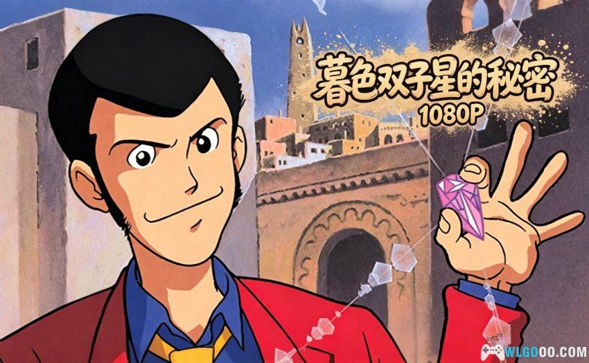 动画 鲁邦三世:暮色双子星的秘密(1996)|1080P,沙漠带妹寻宝-图片1