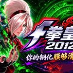 拳皇2012 安卓版 v1.0.8 | 街机的出路,应不是手机