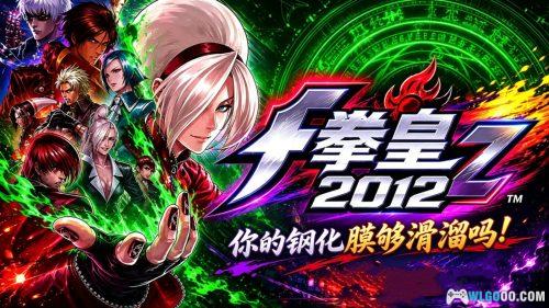 拳皇2012 安卓版 v1.0.8 | 街机的出路,应不是手机