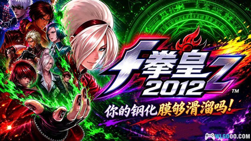 安卓 拳皇2012 v1.0.8[中文]｜街机的出路，应不是手机-图片1