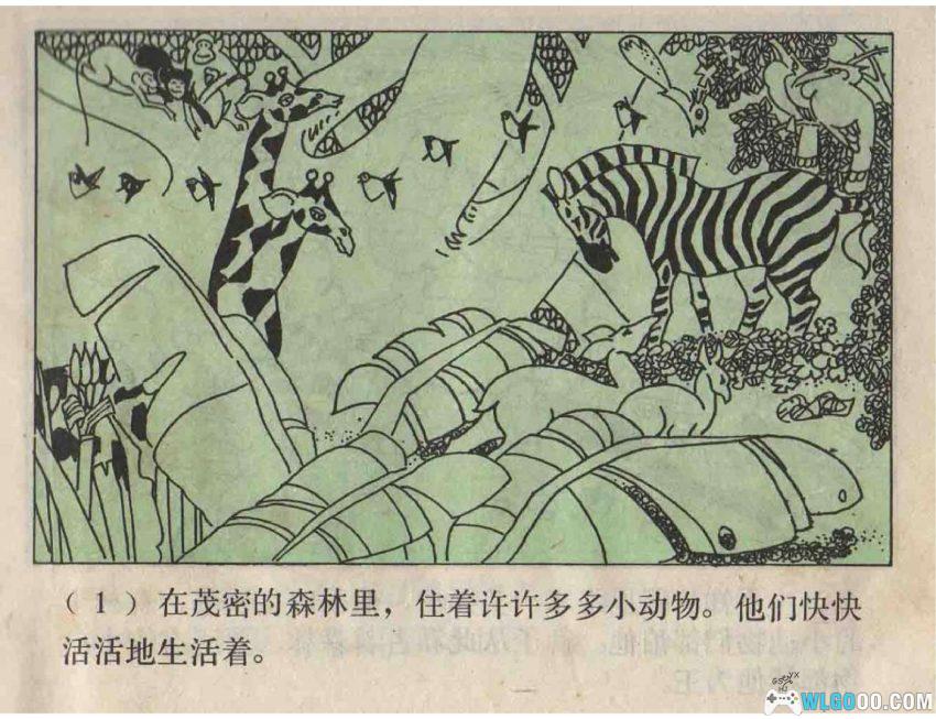连环画 森林之王[1979年]－狮子大象谁的本领大？-图片2