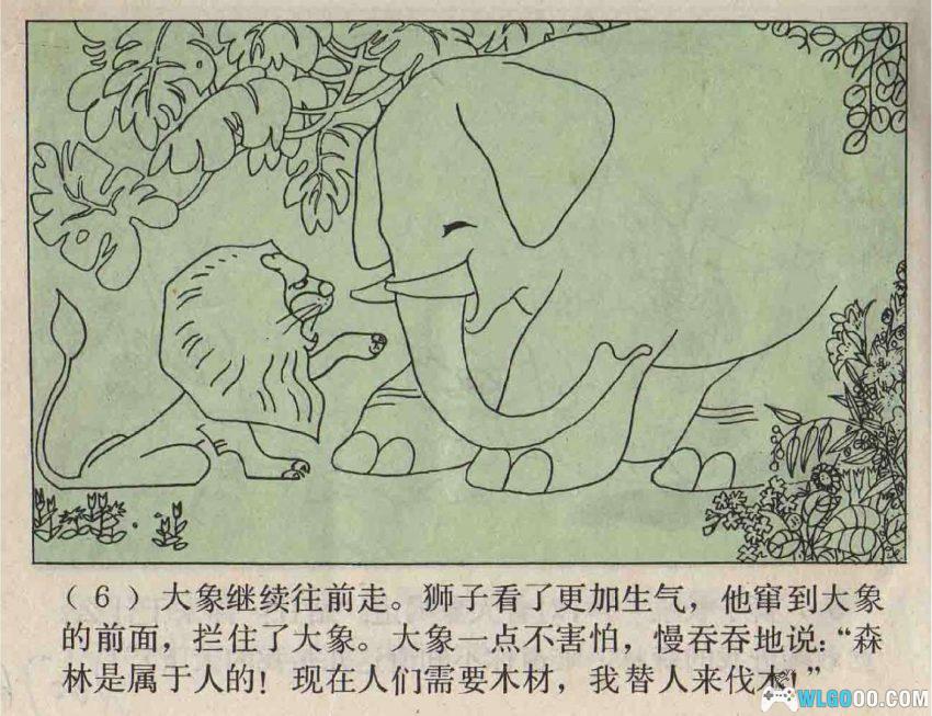 连环画 森林之王[1979年]－狮子大象谁的本领大？-图片7