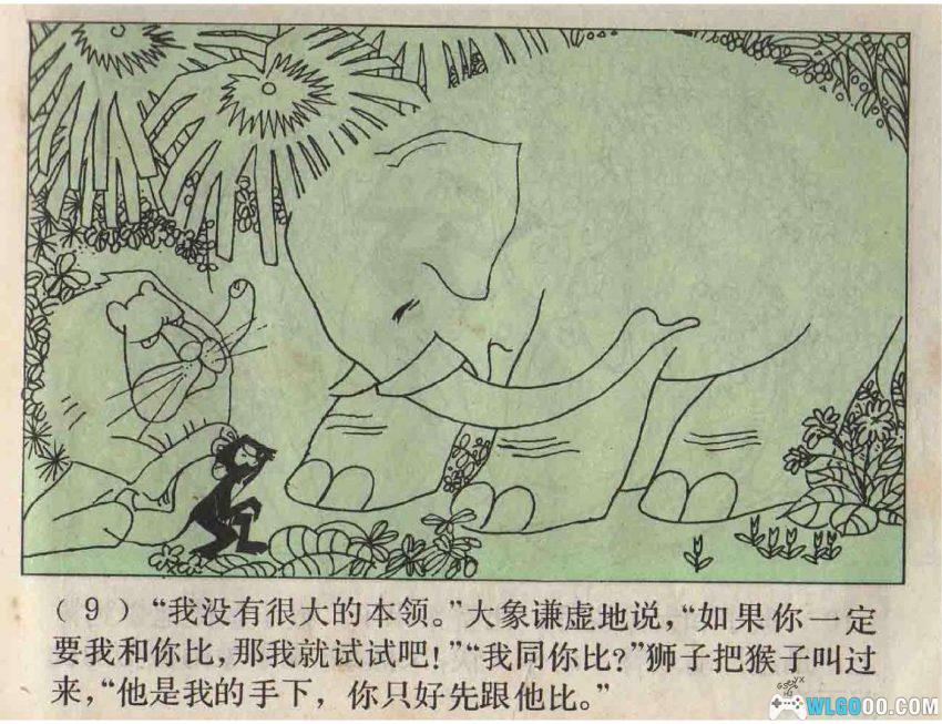 连环画 森林之王[1979年]－狮子大象谁的本领大？-图片10