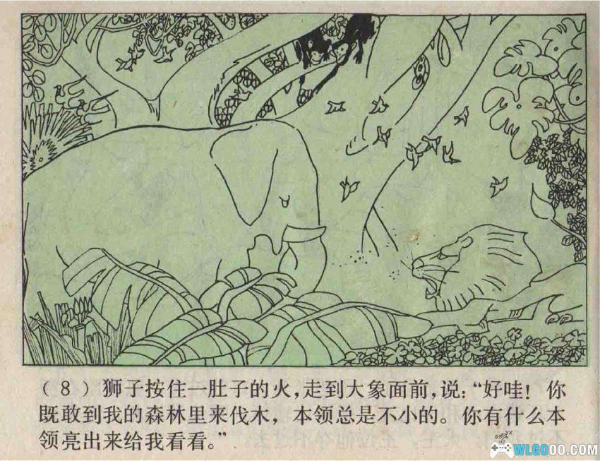 连环画 森林之王[1979年]－狮子大象谁的本领大？-图片9